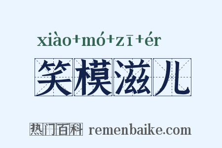 笑模滋儿是什么意思的图片
